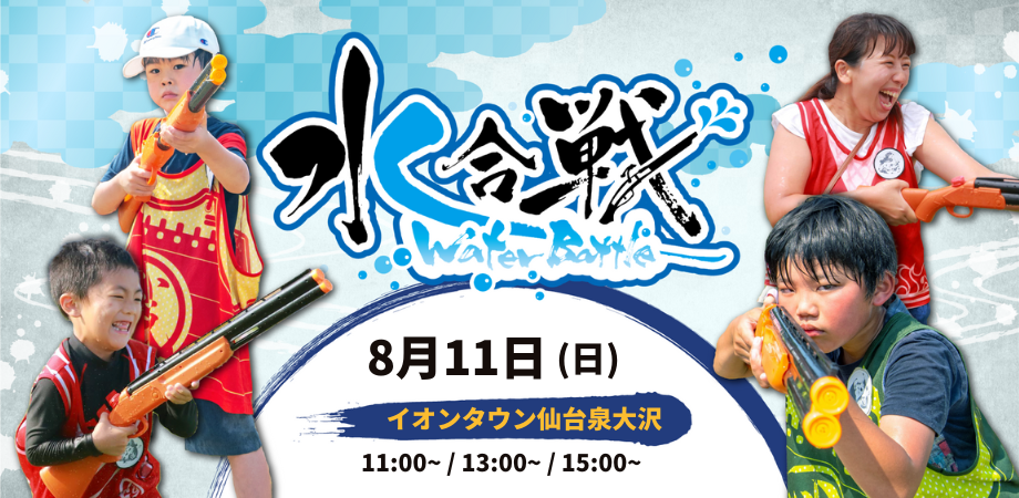 【満員御礼・仙台初開催】イオンタウン仙台泉大沢が戦国時代に？！びしょ濡れ必至のウォーターバトル「水合戦...