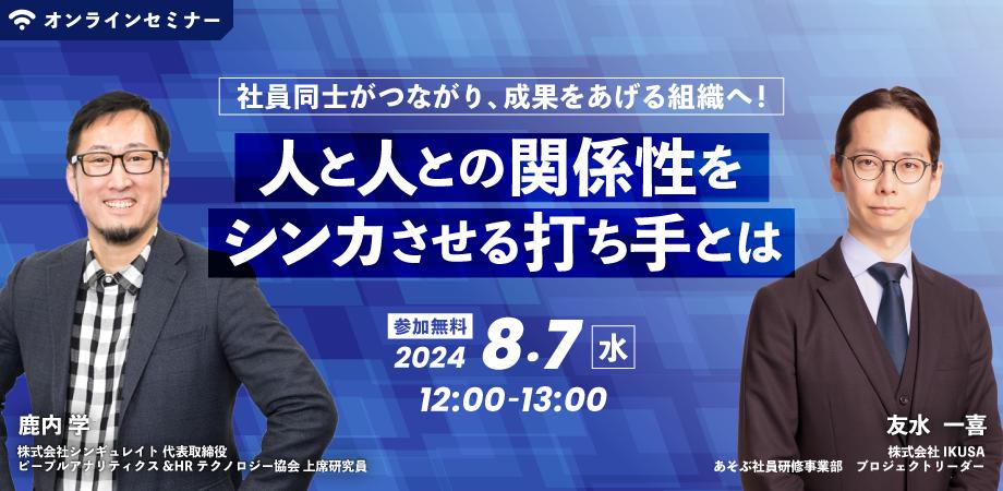 シンギュレイト×IKUSA共催ウェビナー「人と人との関係性をシンカさせる打ち手とは」開催