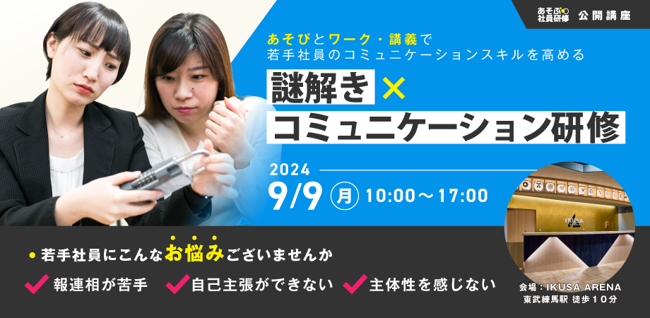 若手社員の成長を促す募集型研修プログラム「謎解き×コミュニケーション研修」開催　謎解きで主体性を引き出...