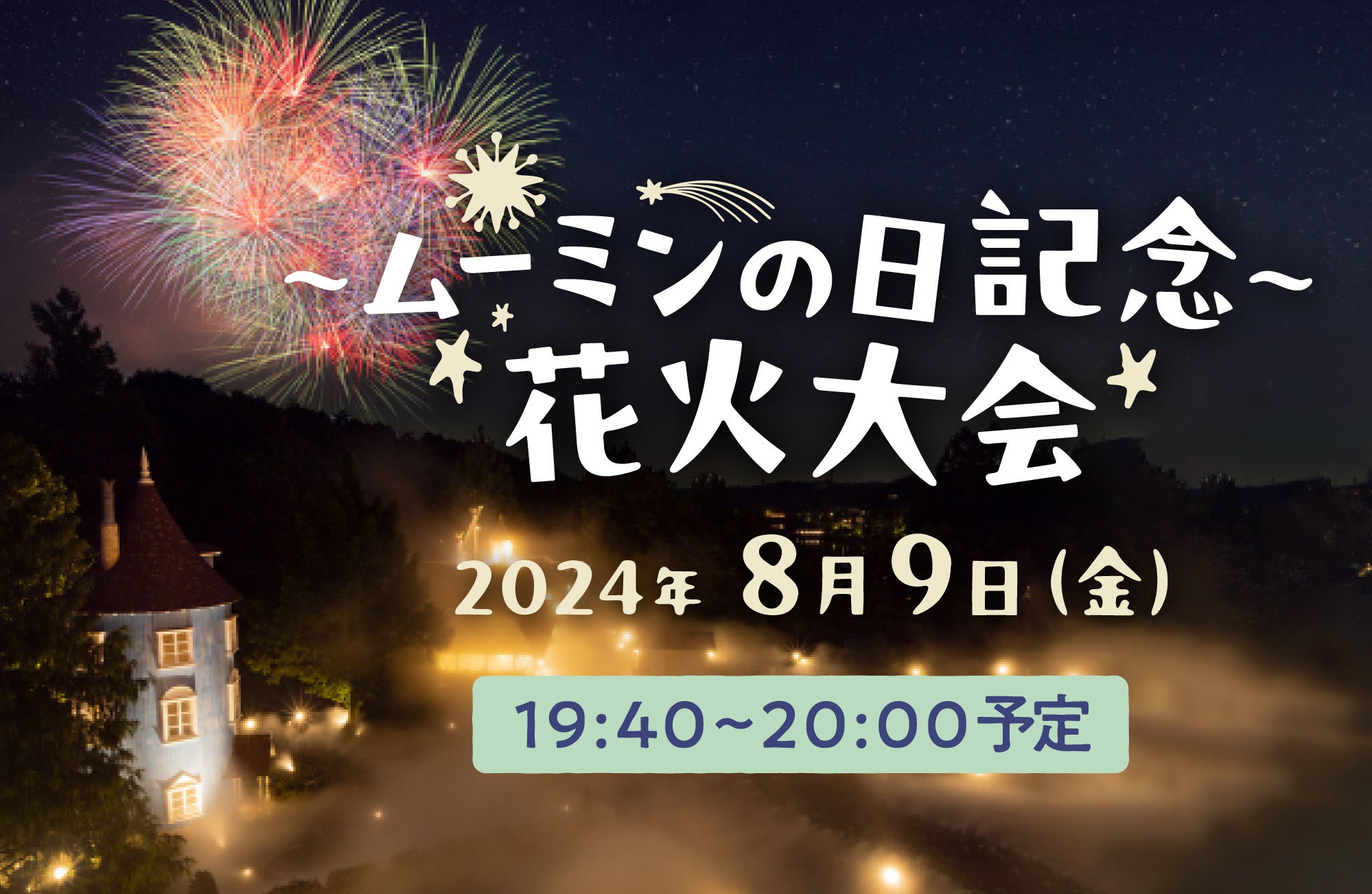 8月9日『ムーミンの日』を一緒に祝おう！『ムーミンの日スペシャルウィーク』は楽しい企画が盛りだくさん！