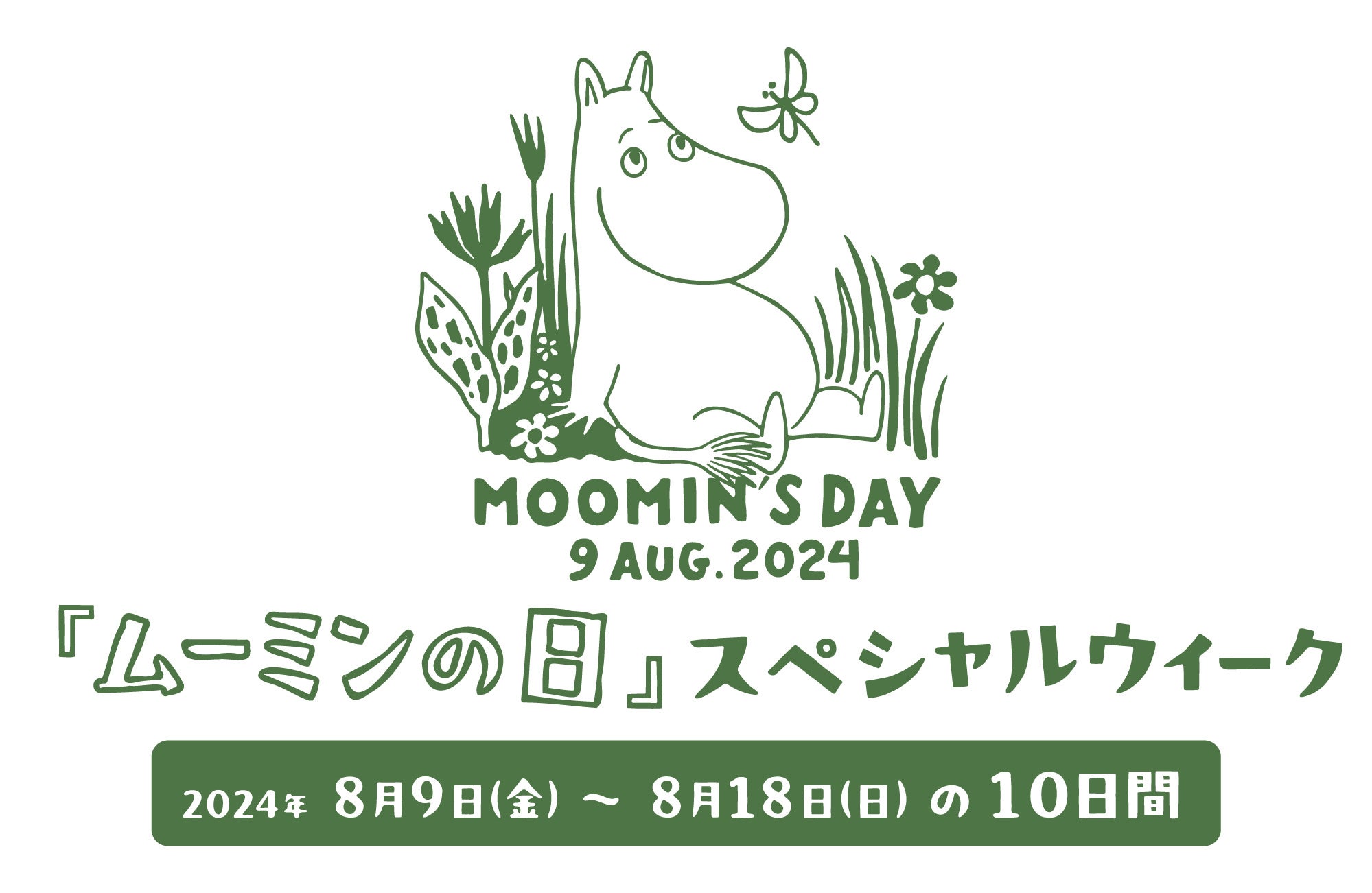 8月9日『ムーミンの日』を一緒に祝おう！『ムーミンの日スペシャルウィーク』は楽しい企画が盛りだくさん！