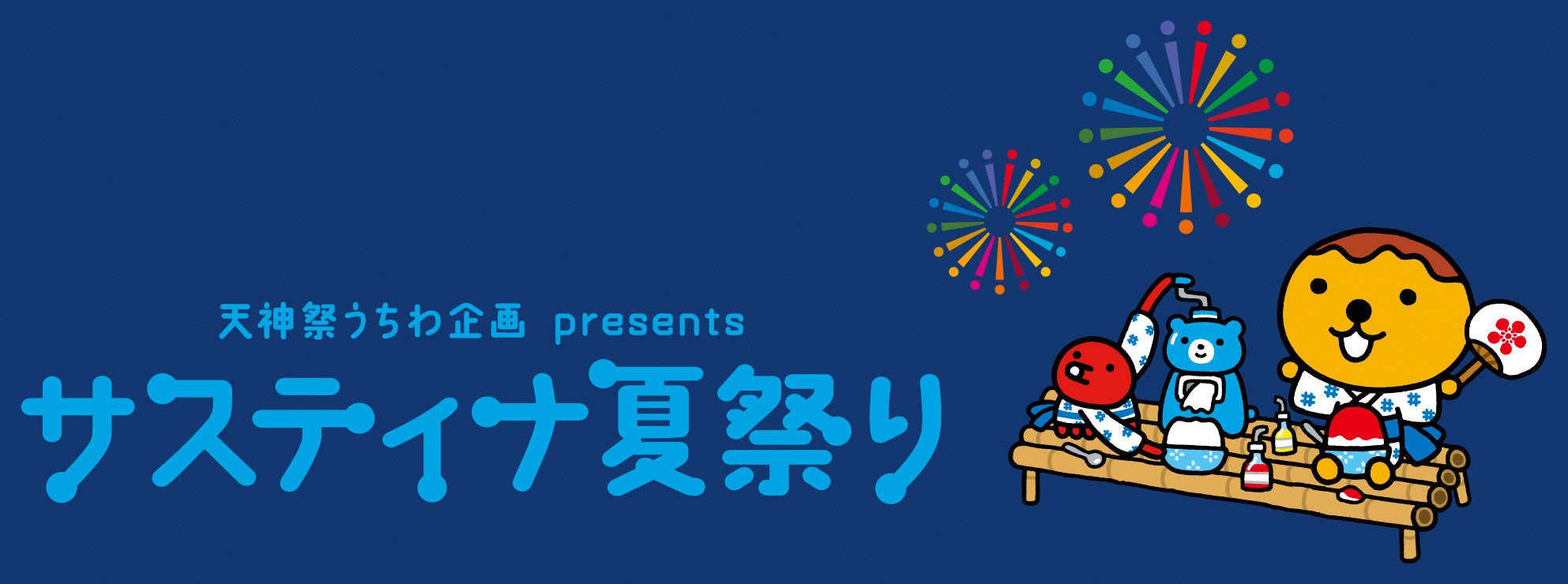 入場無料！『サスティナ夏祭り』を初開催。一風変わった夏祭りイベントで夏を遊び尽くそう♪