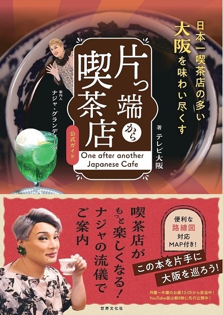 待望の書籍化！ナジャが訪れた大阪の喫茶店が1冊に！「片っ端から喫茶店 公式ガイド」【8/1発売決定】