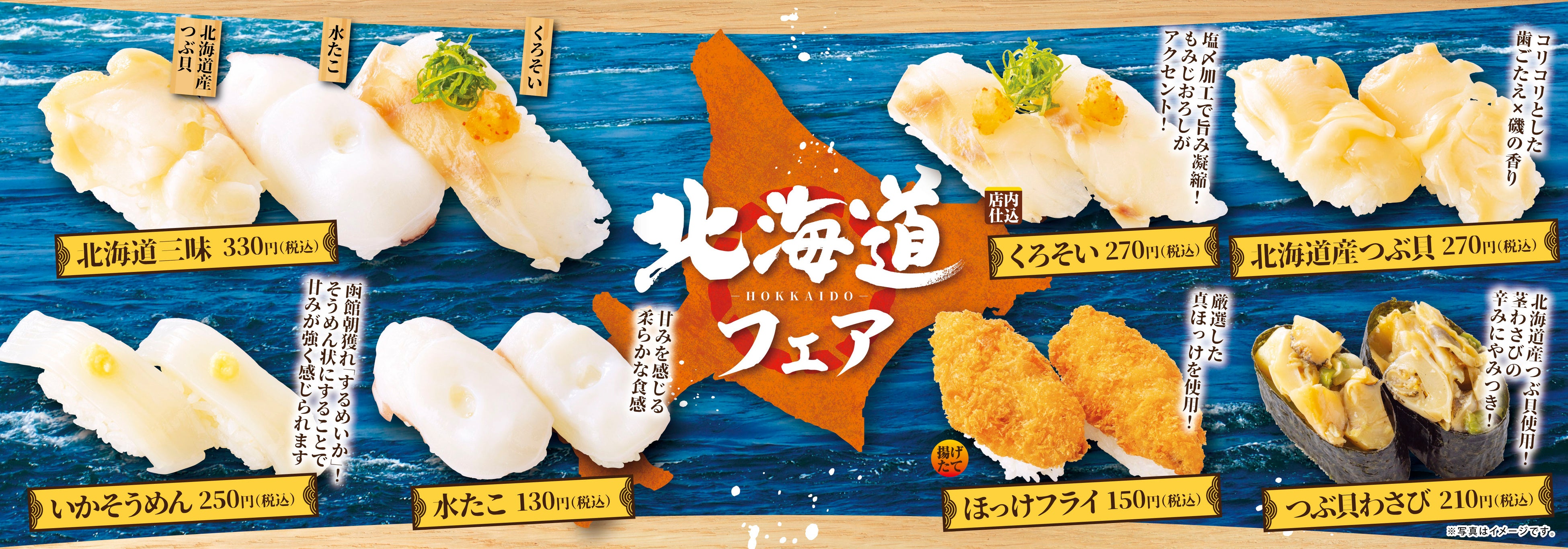 高級魚「くろそい」や朝獲れ「いかそうめん」など北海道産の厳選ネタが大集合！メロンスイーツやあずきのデザ...