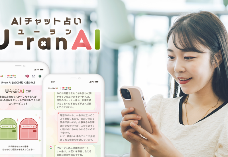 生成AIを用いてパーソナルな悩みに沿った鑑定ができるAIチャット占いサービス「U-ranAI（ユーランエーアイ）...