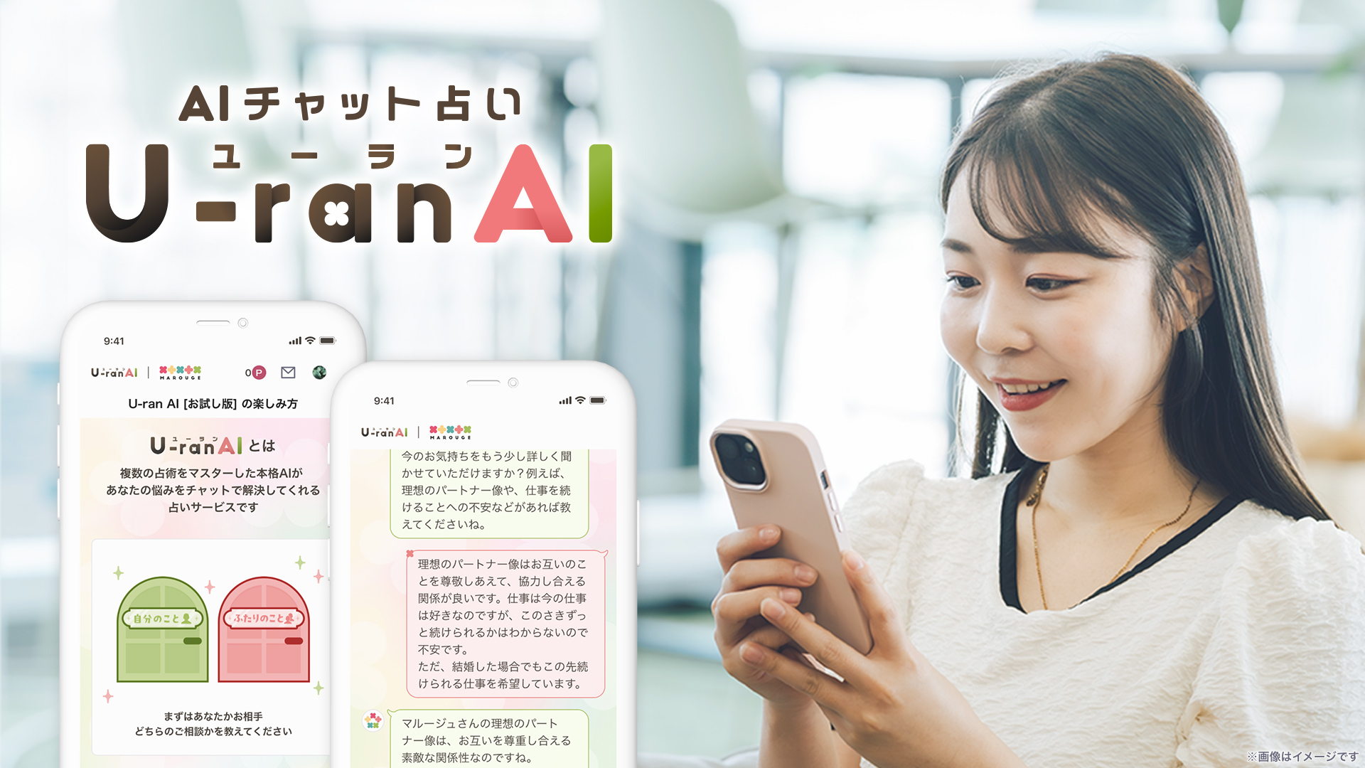 生成AIを用いてパーソナルな悩みに沿った鑑定ができるAIチャット占いサービス「U-ranAI（ユーランエーアイ）...