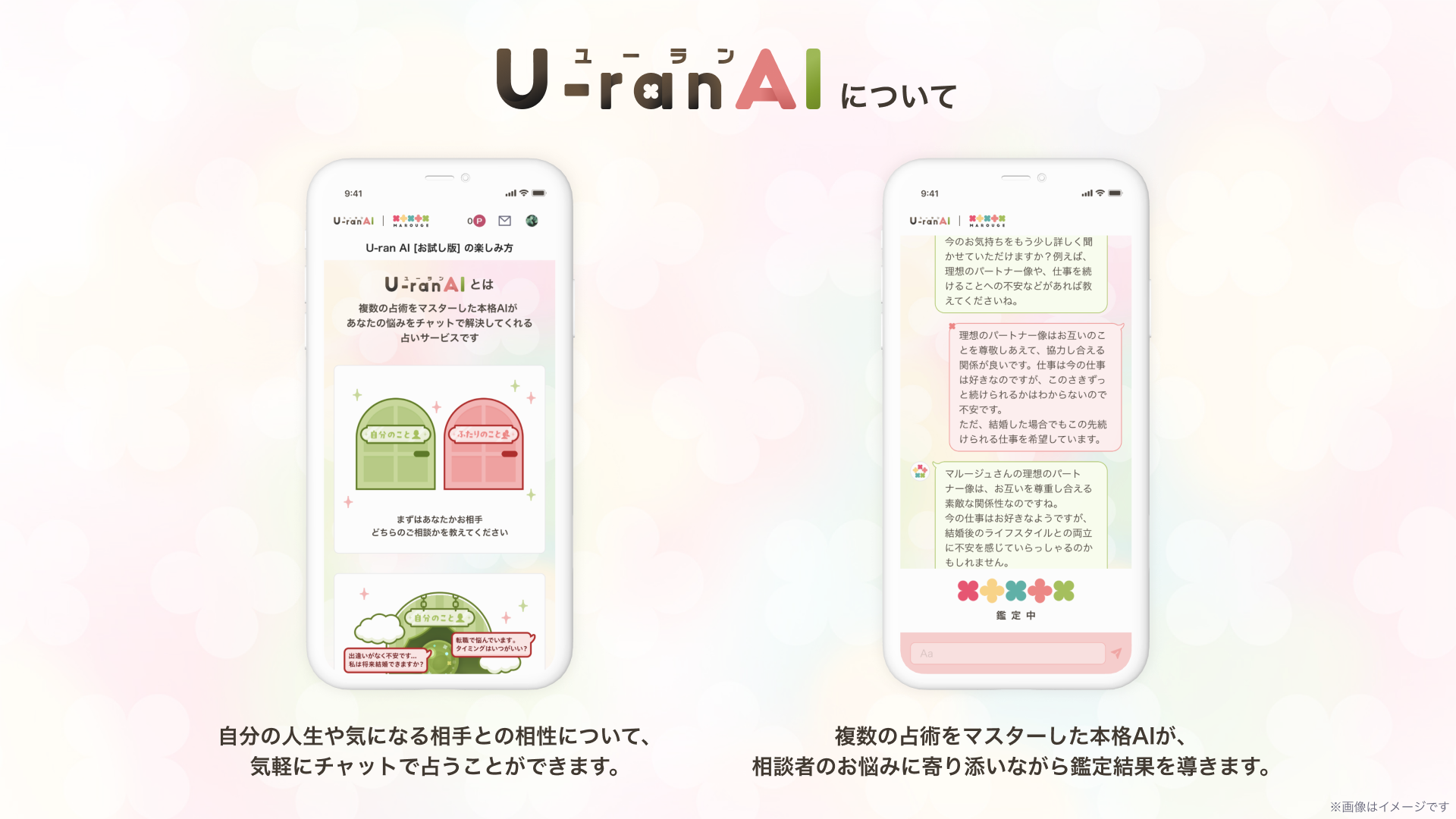 生成AIを用いてパーソナルな悩みに沿った鑑定ができるAIチャット占いサービス「U-ranAI（ユーランエーアイ）...