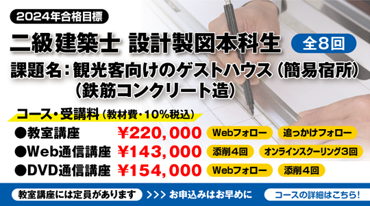 【TAC建築士】二級建築士　設計製図本科生　まもなく開講