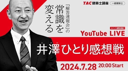 令和6年 一級建築士 学科試験【解答速報】7/28(日)試験当日に公開！ さらに、『解答速報会(井澤ひとり感想戦)...