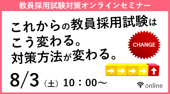 【教員採用試験】オンラインセミナー「これからの教採はこう変わる。対策方法が変わる。」を8/3（土）に開催