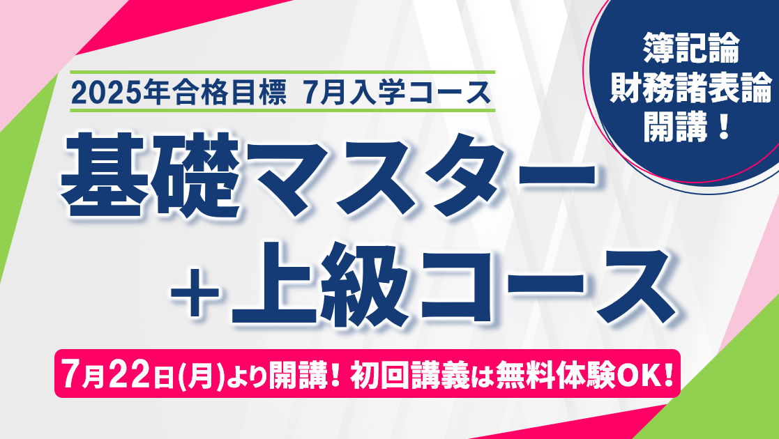 【TAC税理士】7月入学「基礎マスター＋上級コース」まもなく開講