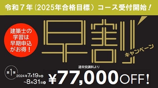 【TAC建築士】2025年合格目標　各種コース申込受付開始