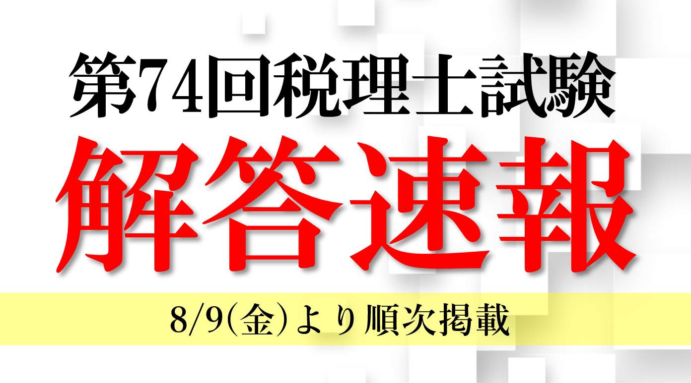 【TAC税理士講座】令和6年度 （第７４回）税理士試験後の8/9(金)より順次「解答速報」および「解答解説会」を...