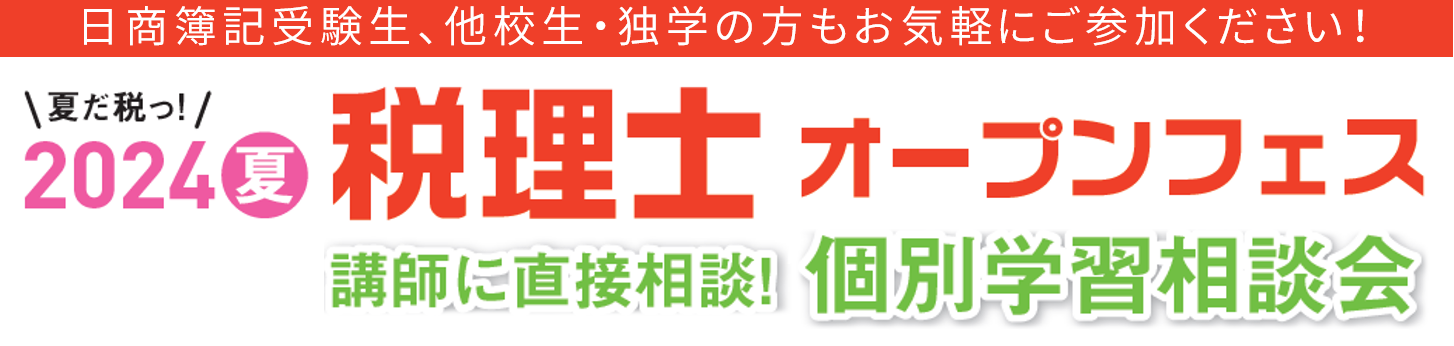 【TAC税理士講座】令和6年度 （第７４回）税理士試験後の8/9(金)より順次「解答速報」および「解答解説会」を...