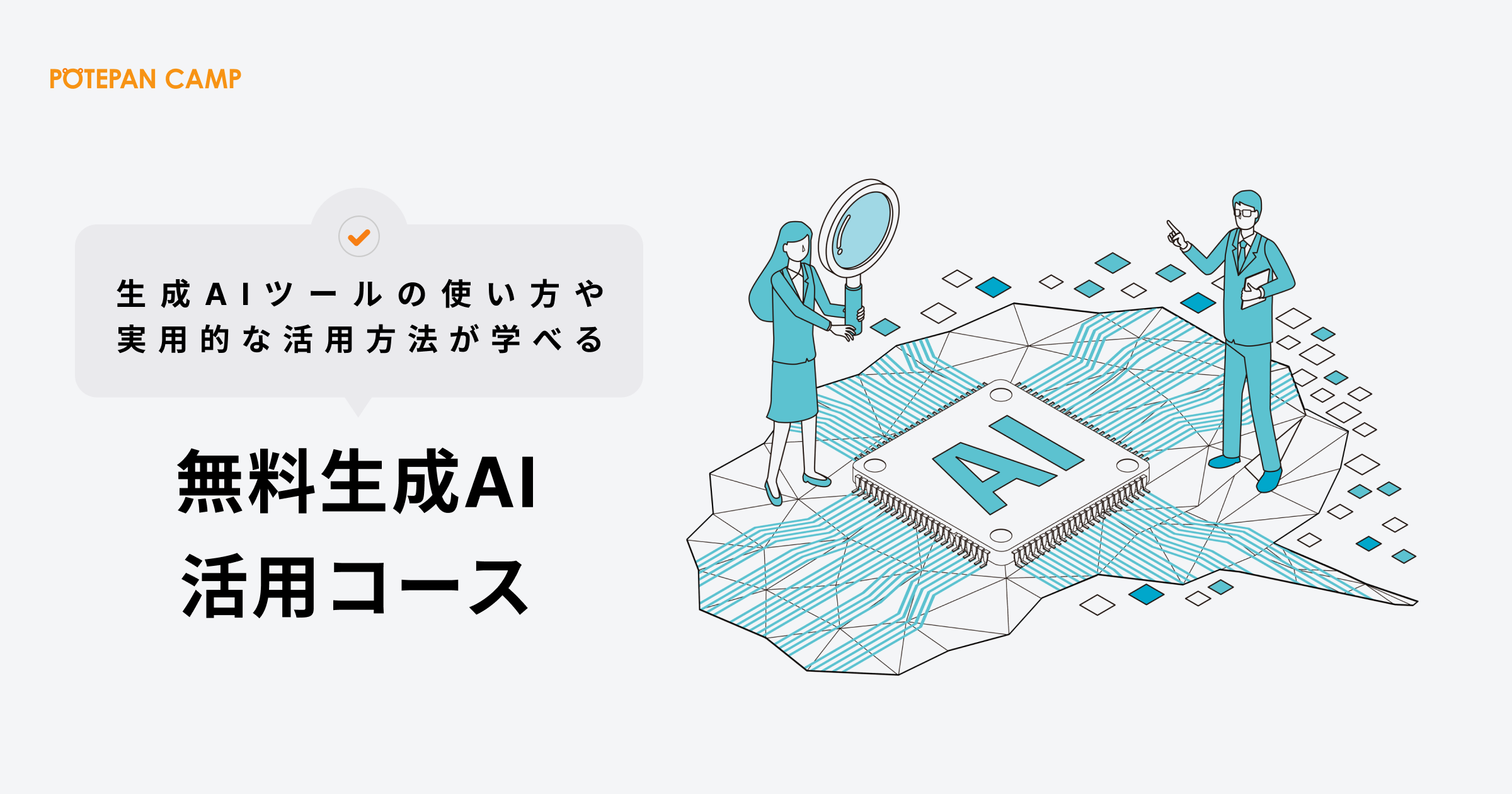 ポテパンキャンプから無料で学べる「生成AI活用コース」が本日リリース