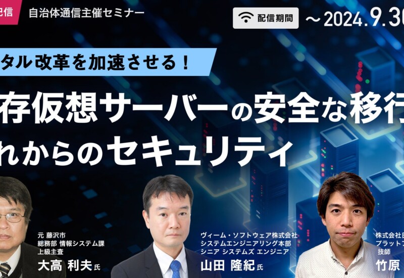 【期間限定・無料アーカイブ配信決定！】自治体通信主催セミナー「デジタル改革を加速させる！既存仮想サーバ...