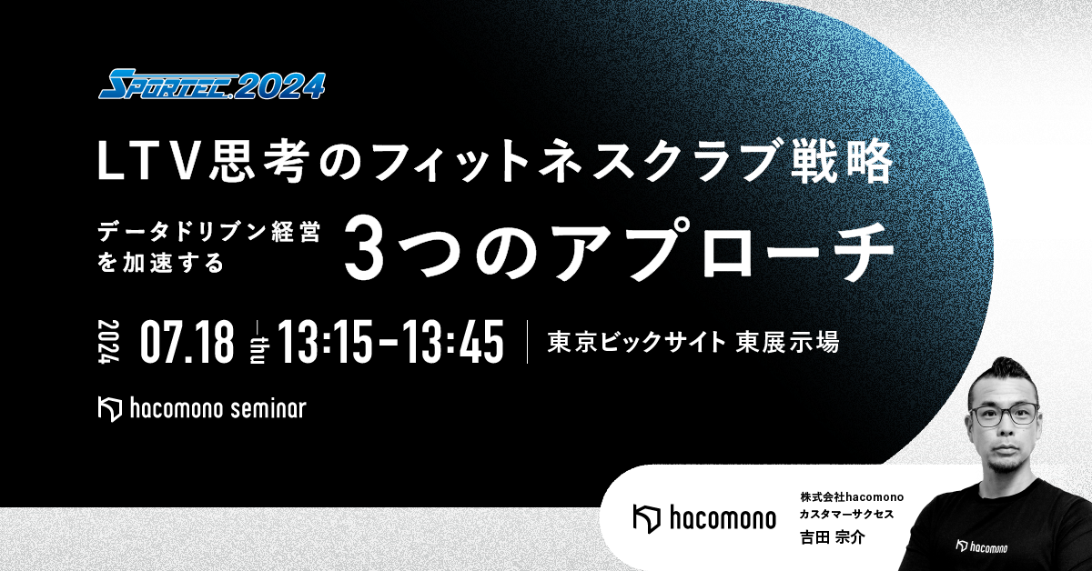 hacomonoがSPORTEC 2024に出展。幅広い業務・業種に対応する充実した機能を備え店舗運営を新しいステージへ