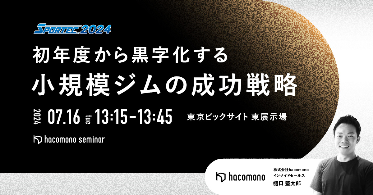 hacomonoがSPORTEC 2024に出展。幅広い業務・業種に対応する充実した機能を備え店舗運営を新しいステージへ