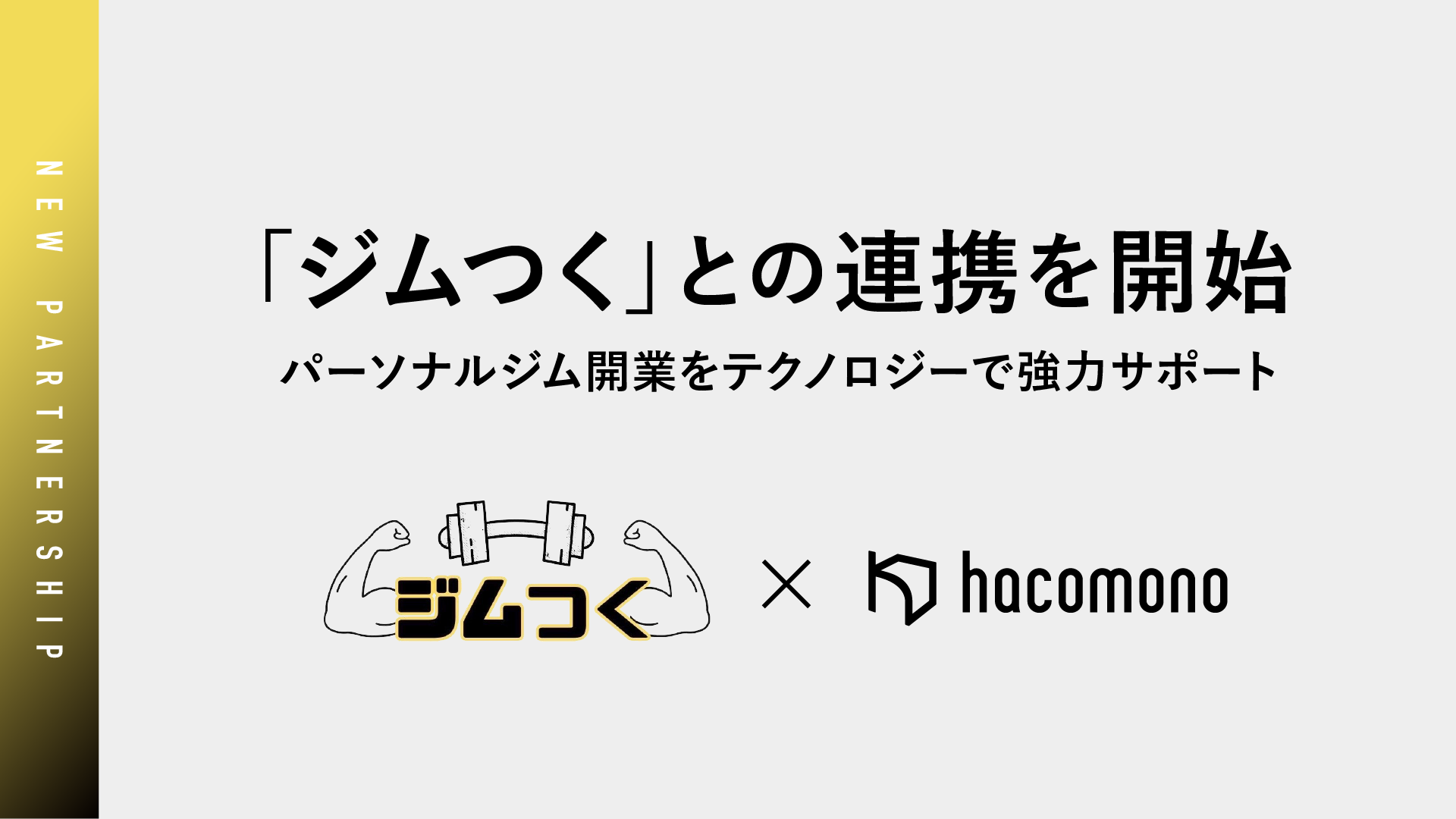 hacomono、「ジムつく」との連携を開始。パーソナルジム開業をテクノロジーで強力サポート