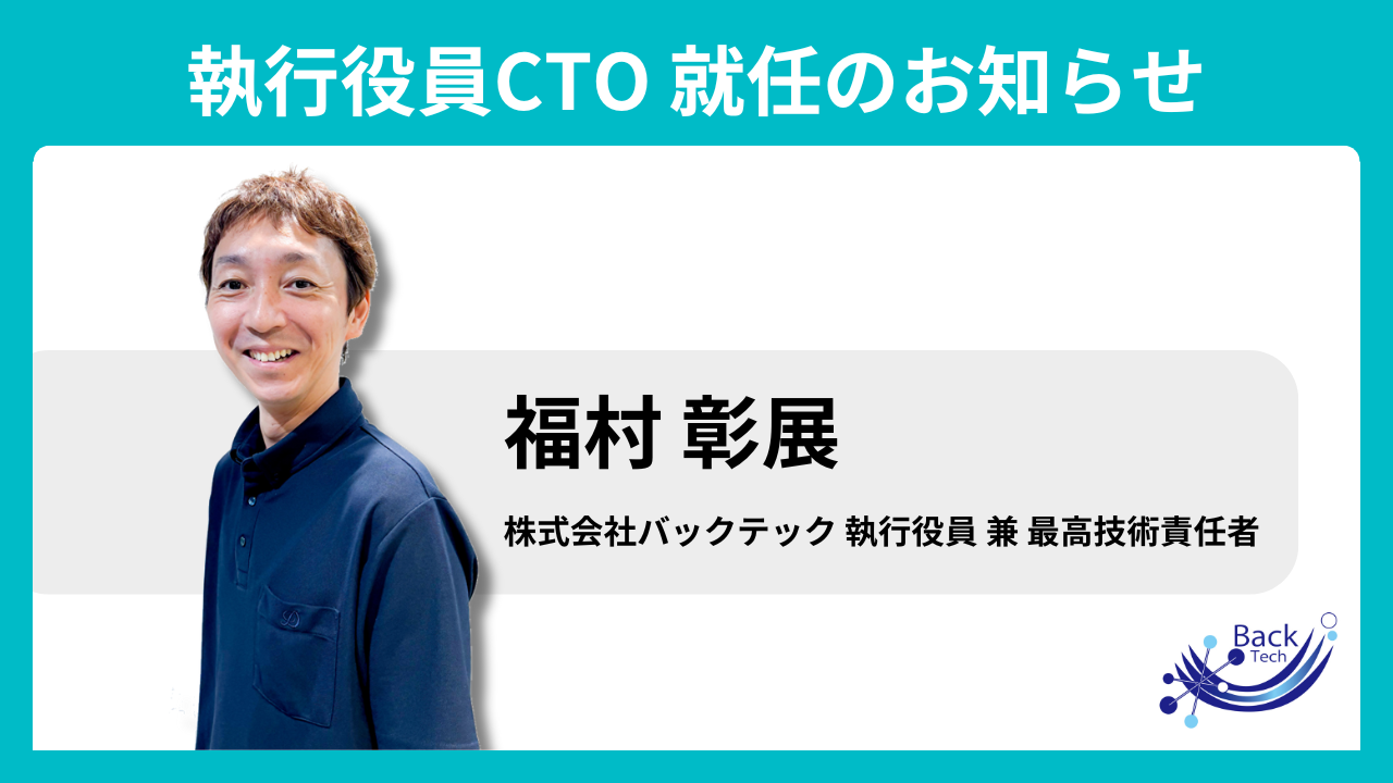 バックテック、執行役員CTOに福村彰展が就任