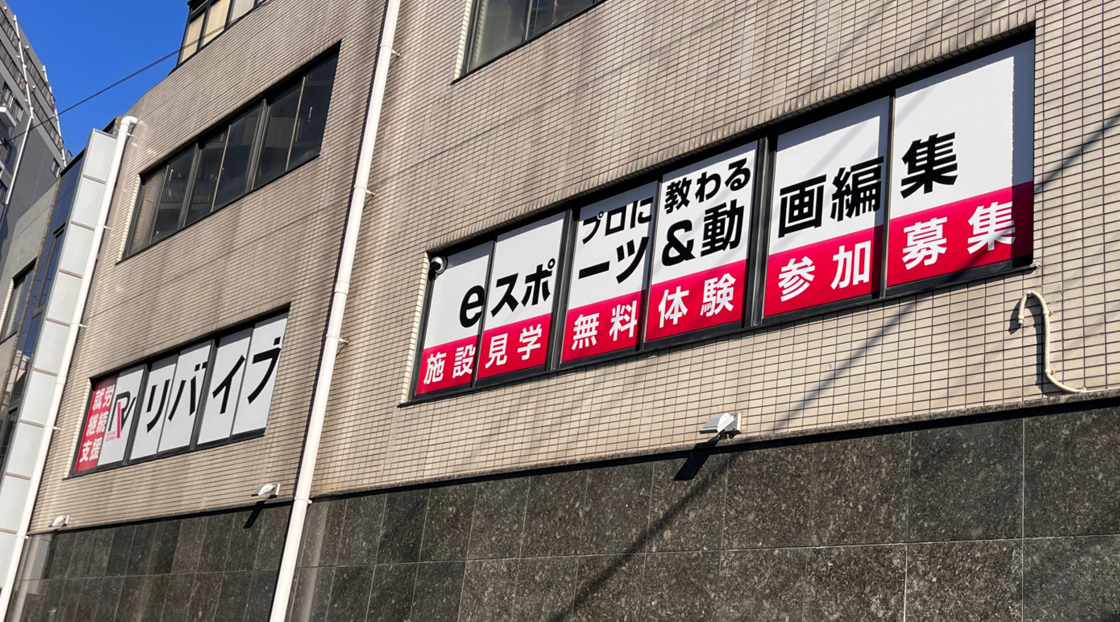 武蔵新城駅と新所沢に就労継続支援B型事業所リバイブを続々OPEN！～eスポーツと動画編集でスキルアップ～