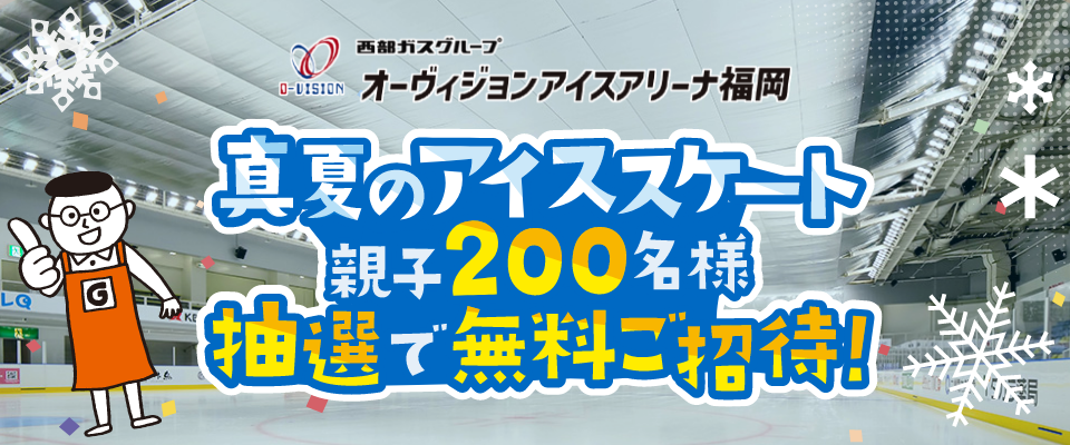 ホームセンターグッデイ　夏休みに親子で楽しもう！『グッデイ真夏のアイススケート』　イベント開催のお知らせ