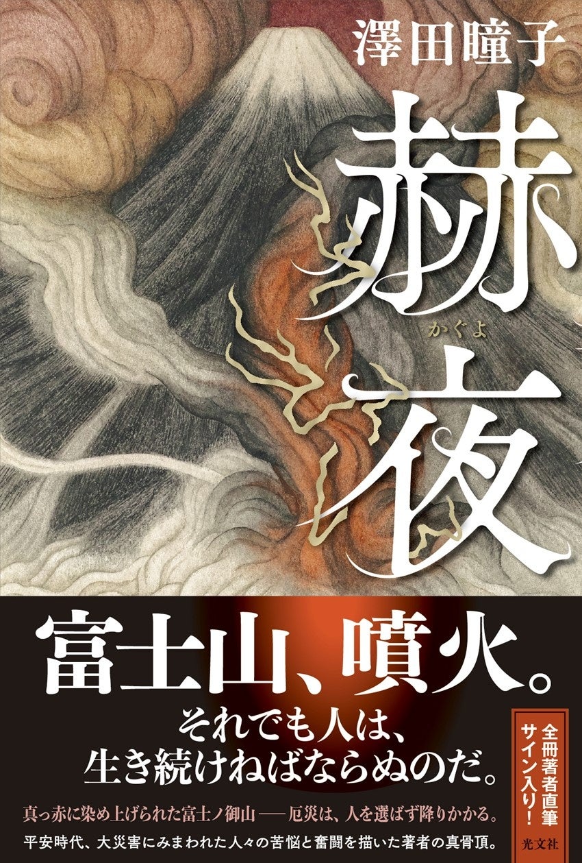 全冊・著者直筆サイン入り！ 直木賞作家・澤田瞳子が平安時代の富士山噴火を描く『赫夜』、2024年7月24日(水)...