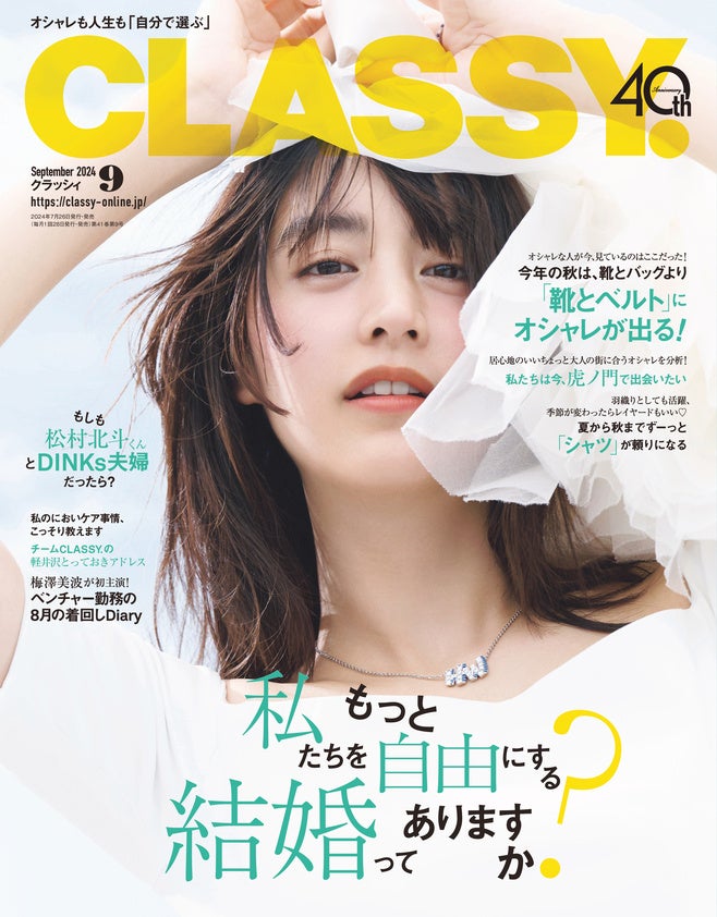 『CLASSY.』9月号発売！/SixTONES松村北斗さん「もしもDINKｓ夫婦だったら？」/梅澤美波さん初主演！着回しDi...