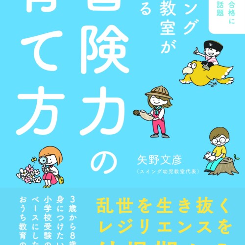 最難関小学校に強いと話題の塾が伝えたいこと。タフでしなやかな子育ての極意がわかる『スイング幼児教室が教...