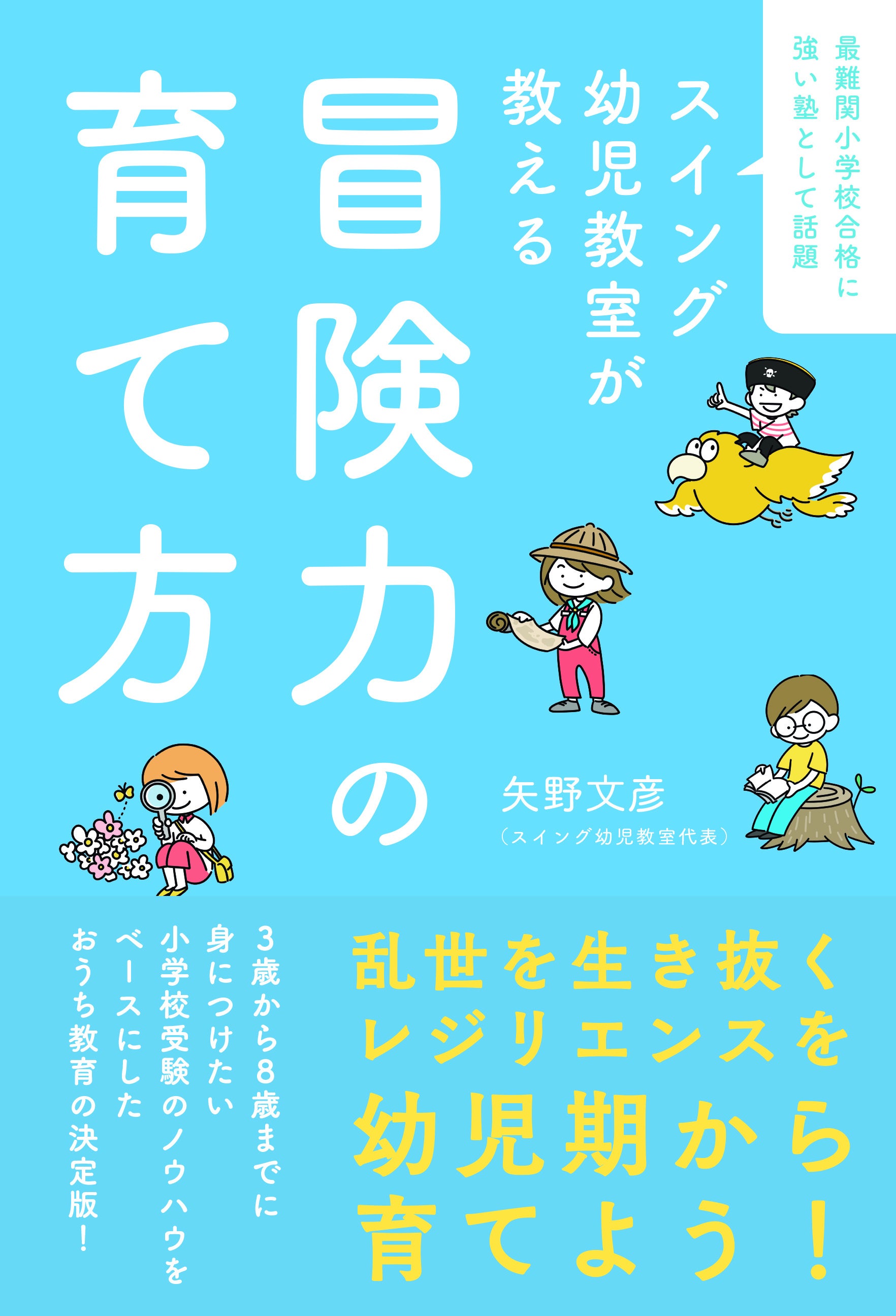 最難関小学校に強いと話題の塾が伝えたいこと。タフでしなやかな子育ての極意がわかる『スイング幼児教室が教...