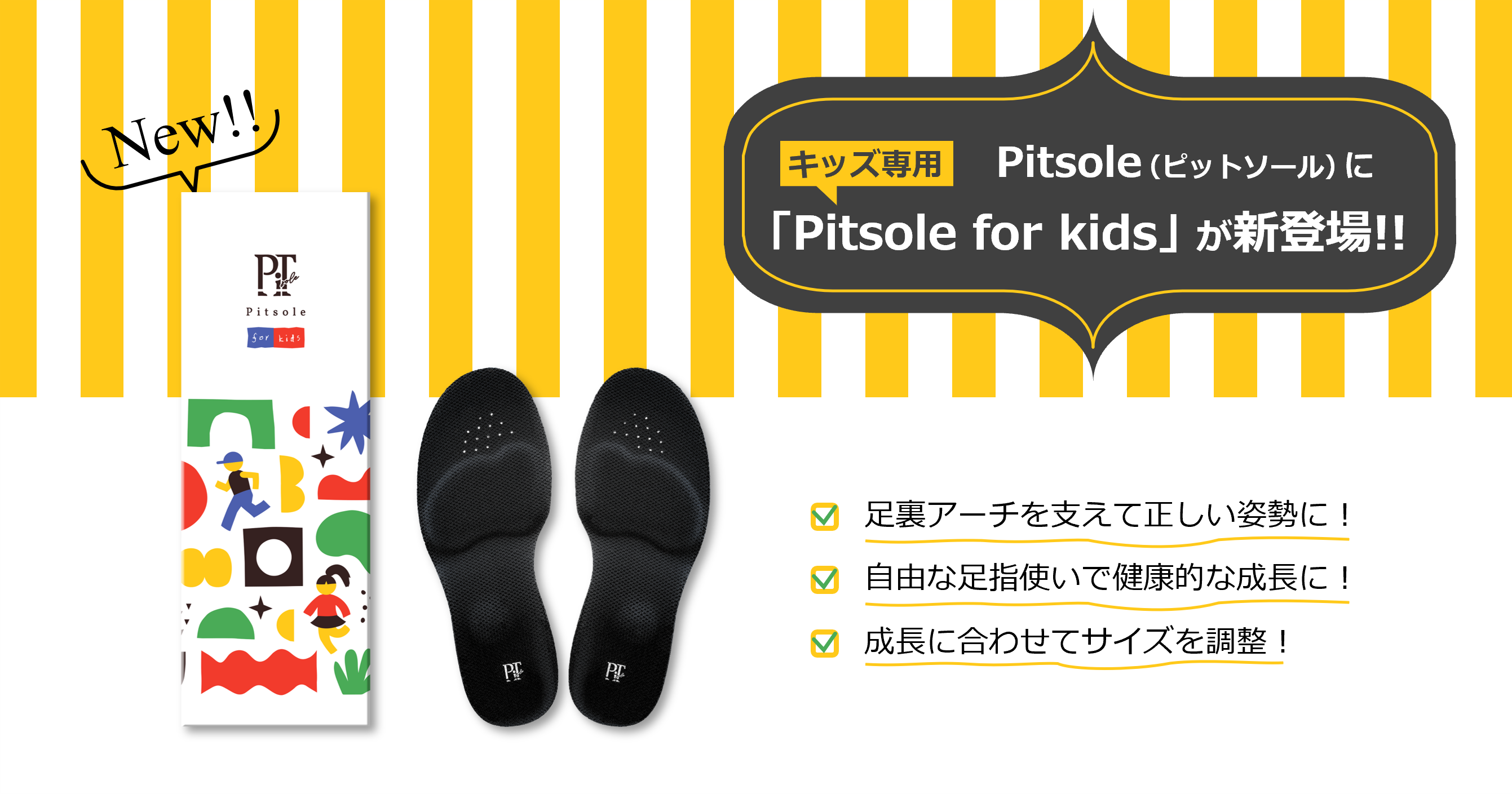 100万足販売のインソール「Pitsole（ピットソール）」から子供向けが登場