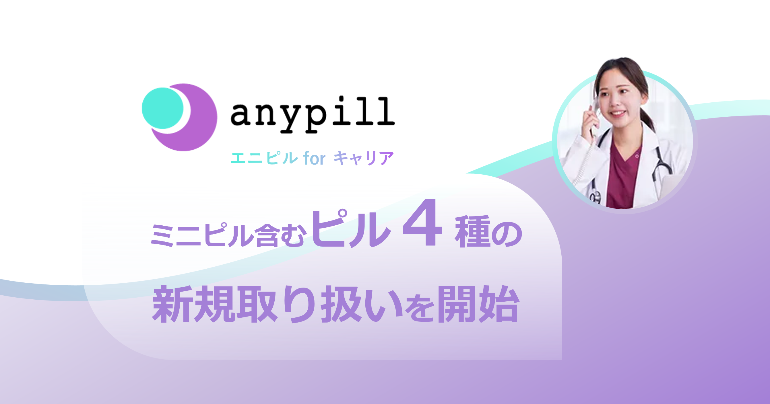 オンラインピル診療の福利厚生サービス「エニピルforキャリア」、ミニピル含むピル４種の新規取り扱いを開始