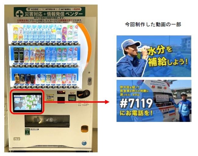 水分を補給しよう！自動販売機で熱中症予防を呼びかけ「災害対応＋情報発信ベンダー」で新たな動画配信を開始