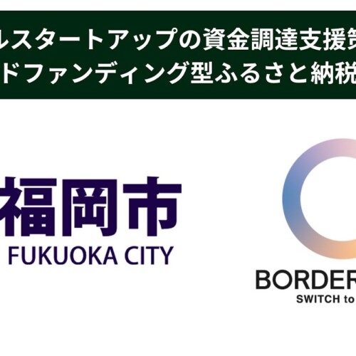 ボーダレス・ジャパン、福岡市とソーシャルスタートアップの成長支援で事業連携