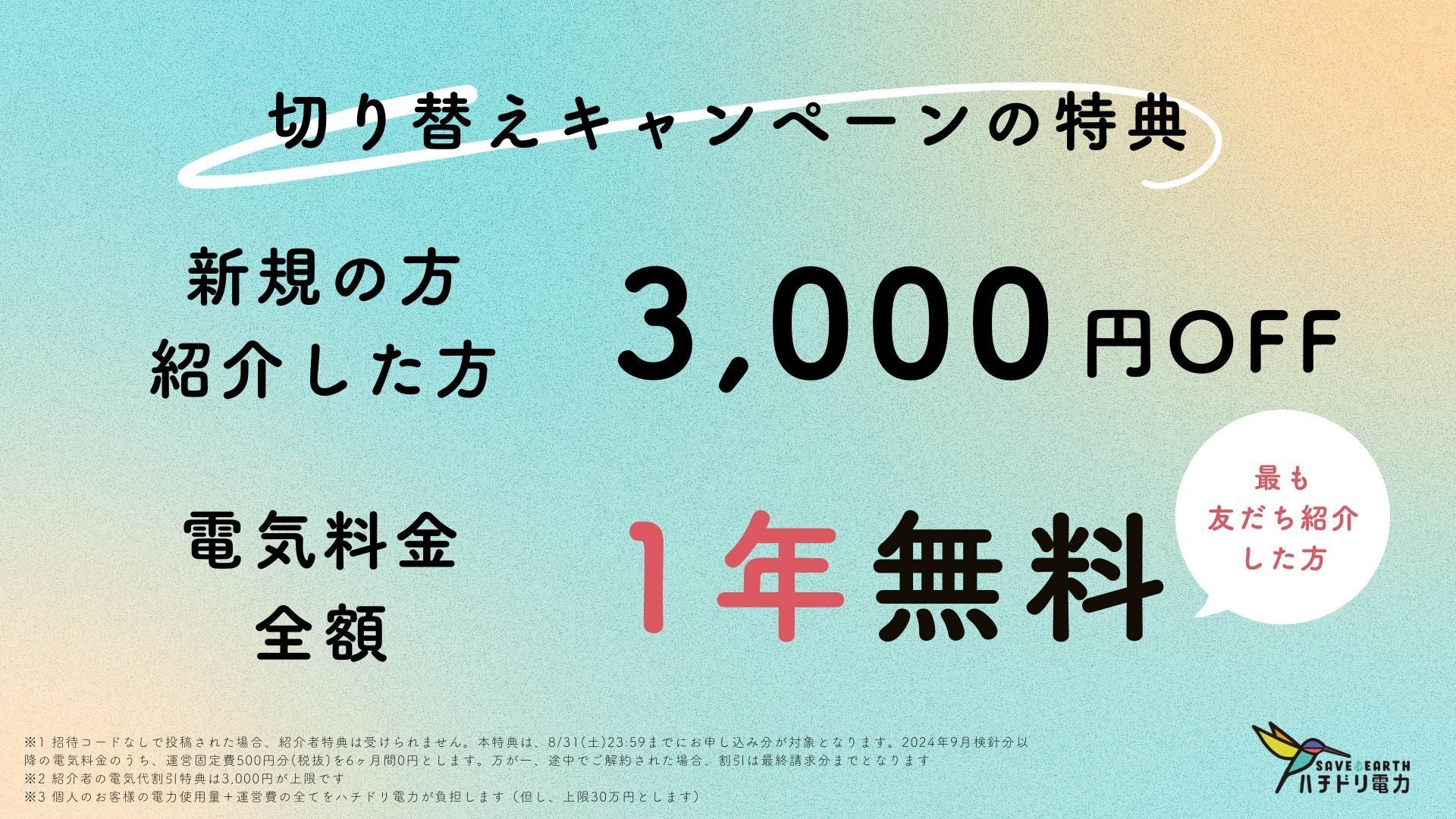 ハチドリ電力、「#なくしたくない夏がある」再エネ切り替えキャンペーンを実施。全員に3,000円割引を適用！さ...