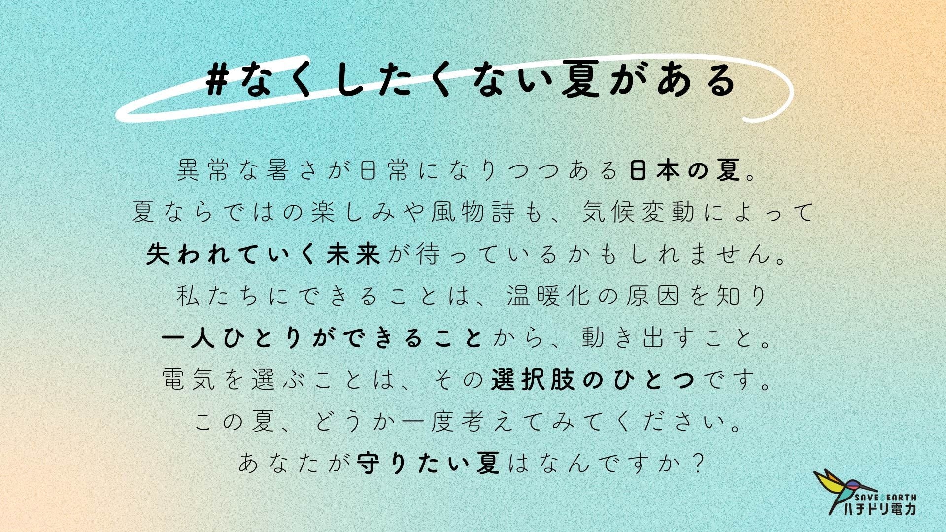 ハチドリ電力、「#なくしたくない夏がある」再エネ切り替えキャンペーンを実施。全員に3,000円割引を適用！さ...