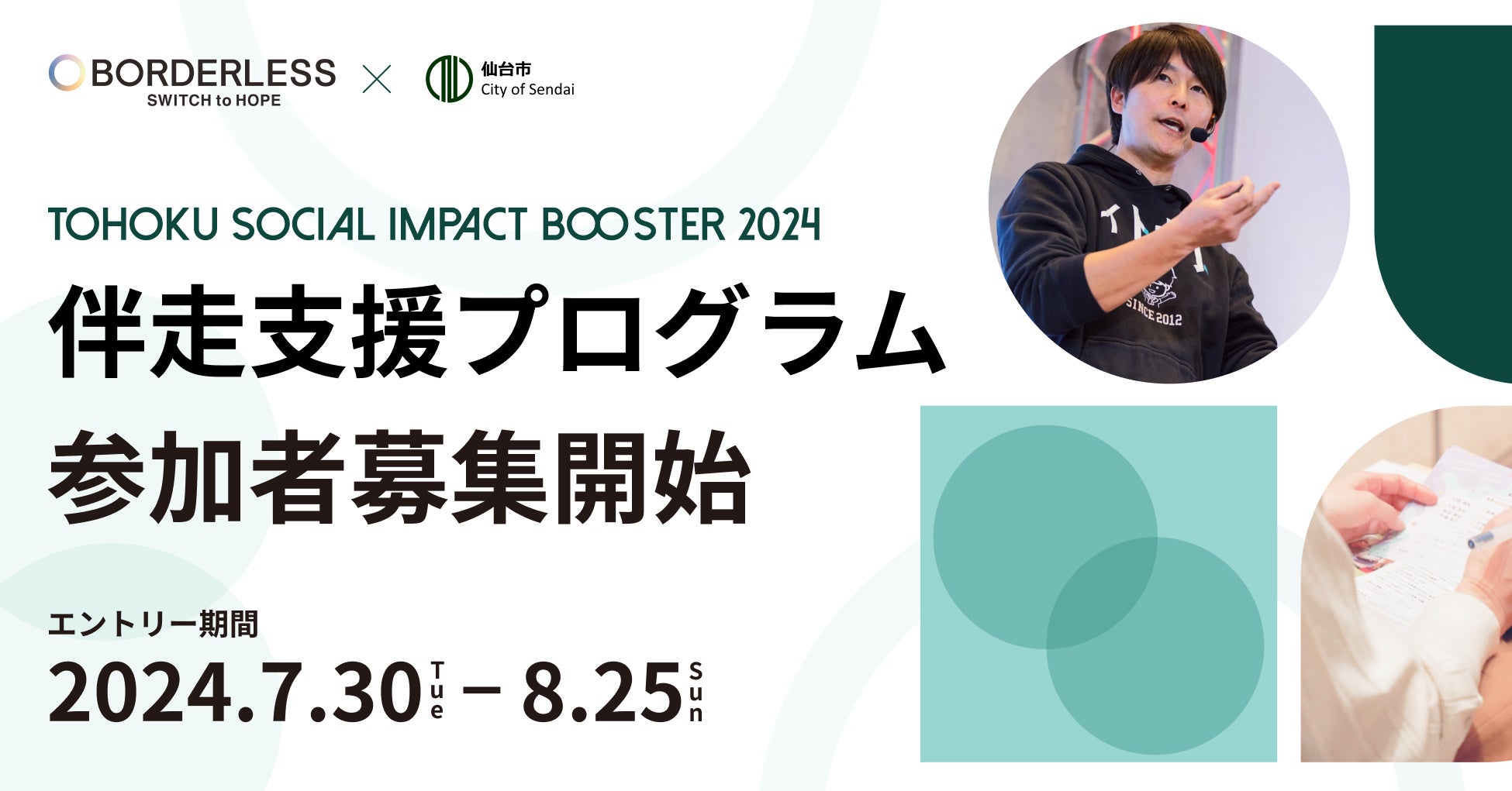 仙台・東北の社会起業家伴走支援プログラム「TOHOKU SOCIAL IMPACT BOOSTER」の本エントリーを7月30日(火)よ...