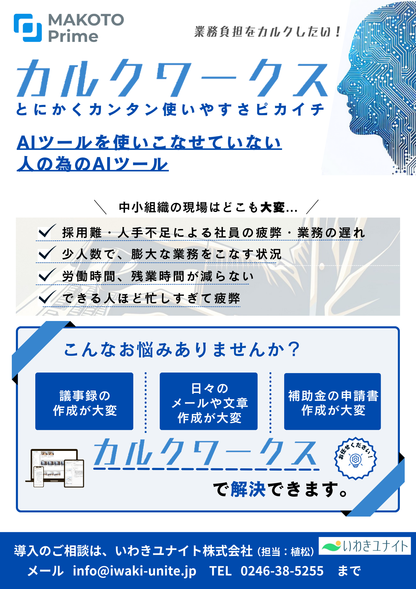 いわきユナイト株式会社、地方創生の実現に向けて、生成AIツール「カルクワークス」の販売パートナー契約を締結