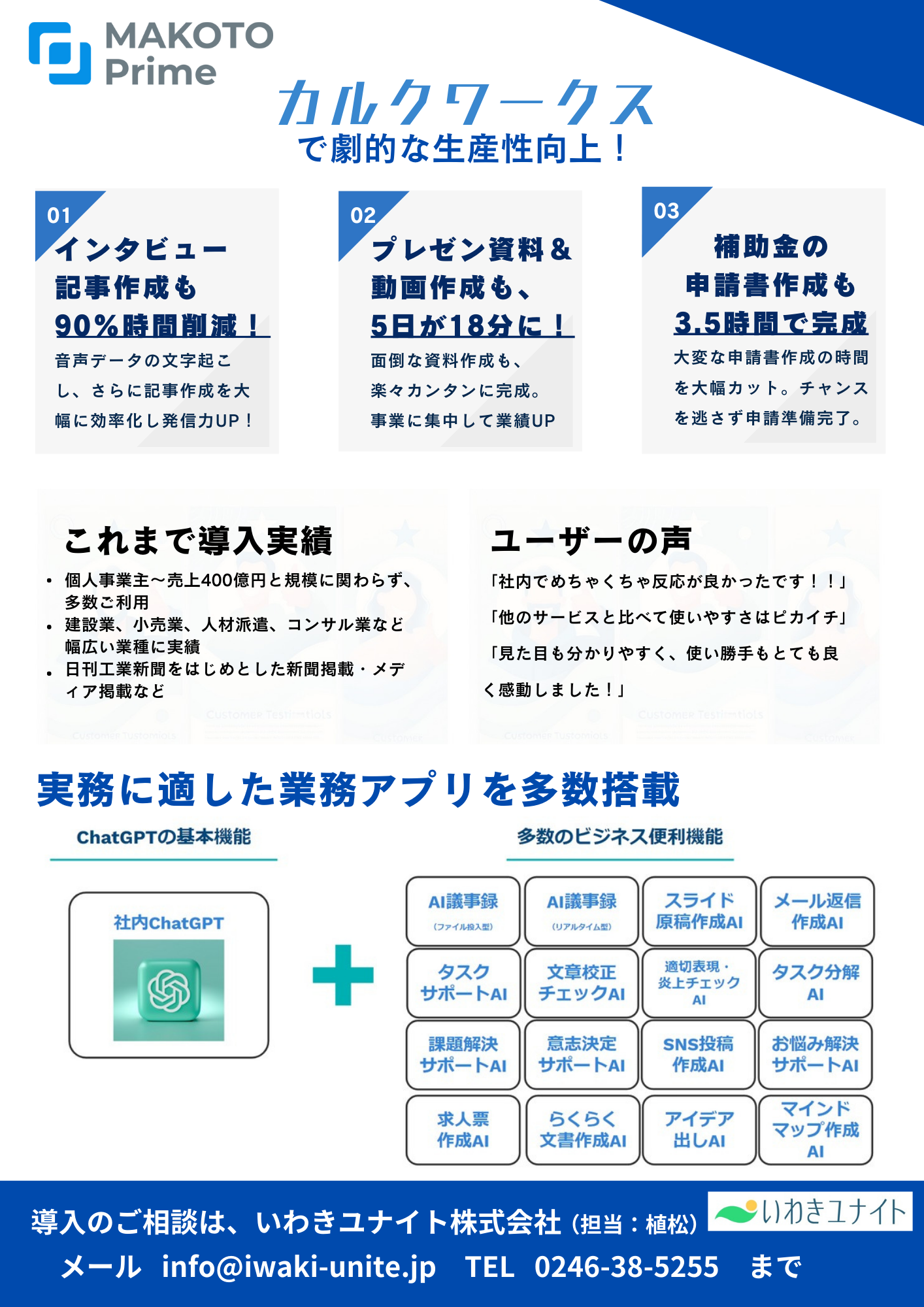 いわきユナイト株式会社、地方創生の実現に向けて、生成AIツール「カルクワークス」の販売パートナー契約を締結