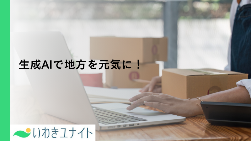 いわきユナイト株式会社、地方創生の実現に向けて、生成AIツール「カルクワークス」の販売パートナー契約を締結