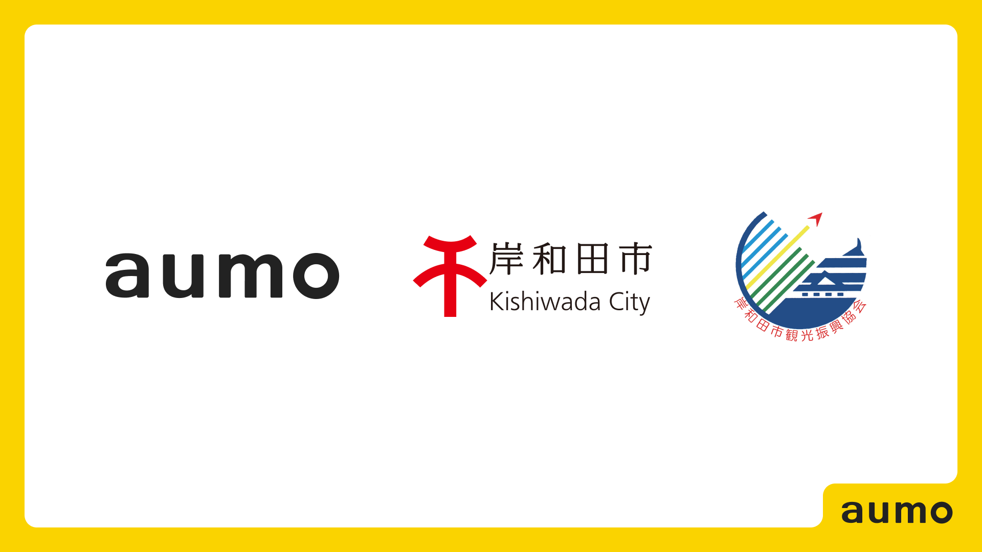 アウモ、大阪府岸和田市および岸和田市観光振興協会と地域活性を目的とした連携協定を締結