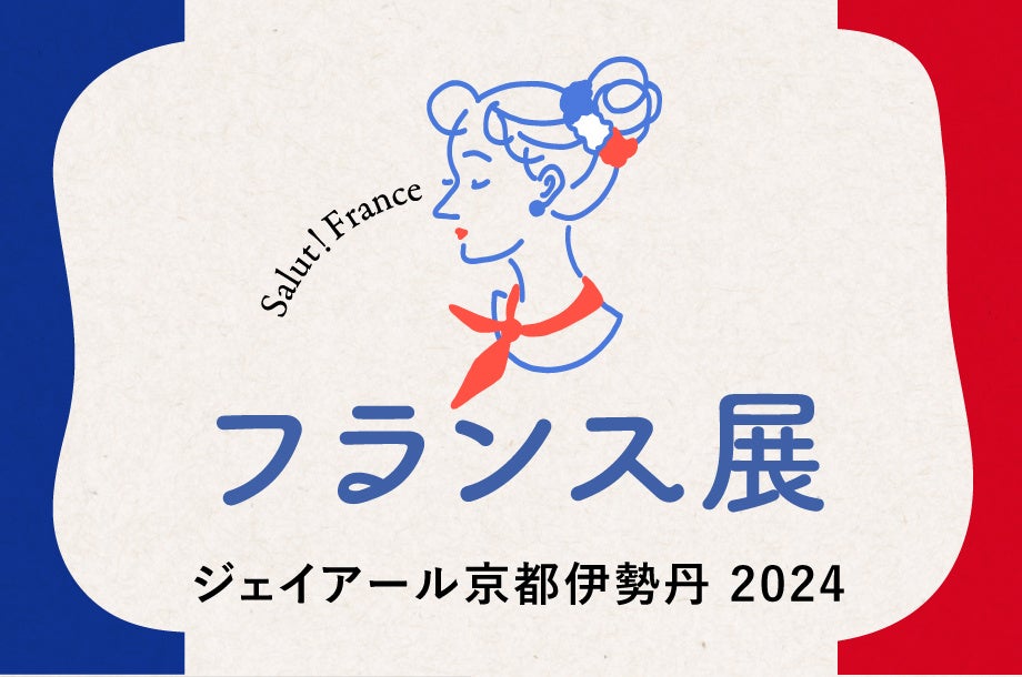 5年ぶりにジェイアール京都伊勢丹で「フランス展」開催！