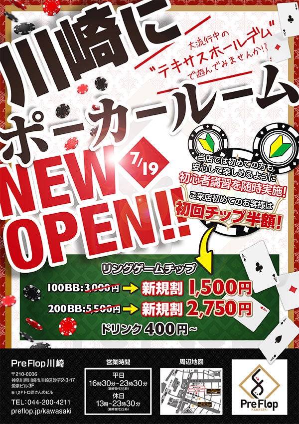 横浜発のポーカールームが2号店となる新店舗「PreFlop KAWASAKI」を川崎仲見世通り沿いにオープン！ポーカー...