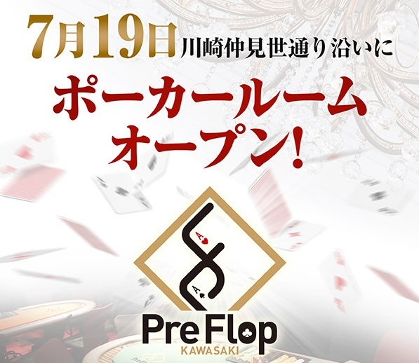 横浜発のポーカールームが2号店となる新店舗「PreFlop KAWASAKI」を川崎仲見世通り沿いにオープン！ポーカー...