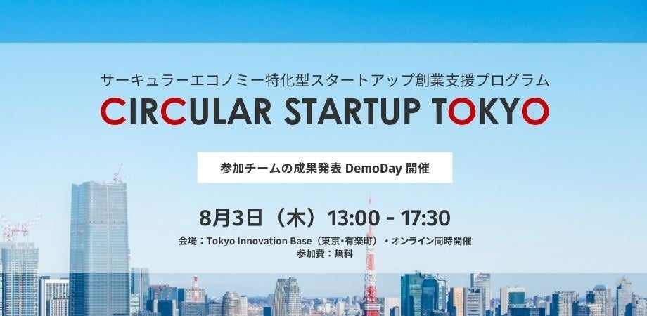 サーキュラーエコノミーに特化した創業支援プログラム「CIRCULAR STARTUP TOKYO」第1期DemoDay（成果発表会）...