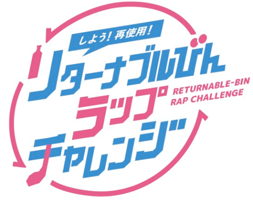 日本ガラスびん協会が銭湯で開催する、『しよう！再使用！リターナブルびんラップチャレンジ』にカクヤスが協力