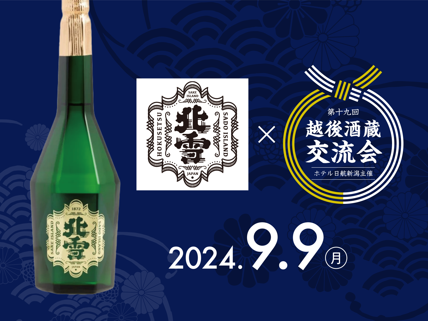 【ホテル日航新潟】第19回「越後酒蔵交流会－美味しい日本酒講座－」を開催