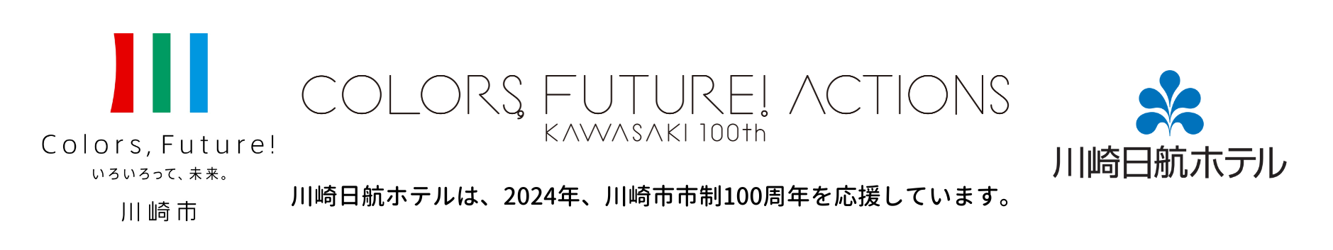 【川崎日航ホテル】開業60周年記念特別企画 グループホテルの名物料理が集結「アニバーサリースペシャルメニ...