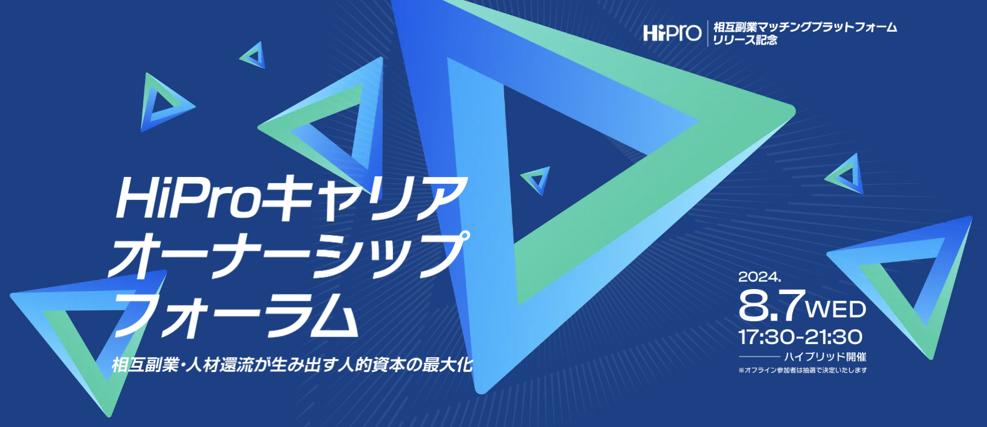 2024年8月7日（水）　ハイブリット開催（参加費無料） 業界初となる「相互副業マッチングプラットフォーム」...