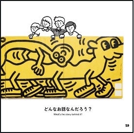 キース・ヘリングの作品と活動を通して戦争と平和について子どもたちが学び、自由な発想で将来を発想するため...